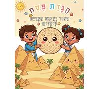 הגדת פסח - סיפור יציאת מצרים לילדים: My First Passover Story: A Fun and Engaging Exodus Tale for Kids (Vocalized Hebrew Edition)