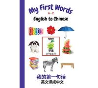 My First Words A - Z English to Chinese: Bilingual Learning Made Fun and Easy with Words and Pictures: 9 (My First Words Language Learning Series)