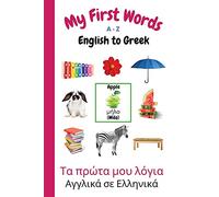 My First Words A - Z English to Greek: Bilingual Learning Made Fun and Easy with Words and Pictures: 11 (My First Words Language Learning Series)