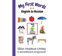 My First Words A - Z English to Russian: Bilingual Learning Made Fun and Easy with Words and Pictures: 10 (My First Words Language Learning Series)