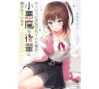 My Girlfriend Cheated on Me, and Now My Flirty Underclassman Won't Leave Me Alone (Light Novel) Vol. 1
