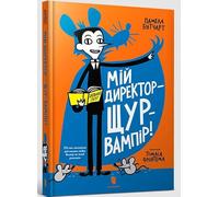 My Headteacher is a Vampire Rat (Ukrainian language)