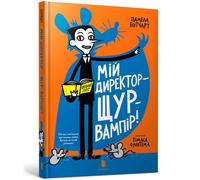 My Headteacher is a Vampire Rat (Ukrainian language)