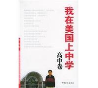 my high school in the United States: High volume(Chinese Edition)