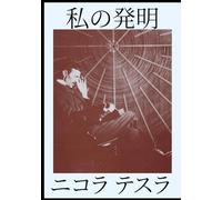 私の発明 ニコラ・テスラ: My Inventions: The Autobiography of Nikola Tesla