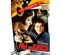 My iz dzhaza (RUSCICO) (PAL) (Jazzenthusiasten (Wir vom Jazz)) (Engl.: We are Jazzmen (We're from Jazz) (Jazzman)) - russische Originalfassung [Мы из джаза]