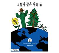 My Life as a Plant - Korean: activity and coloring book for plant biology