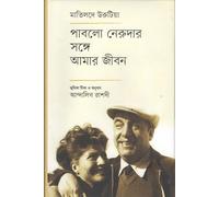 My Life with Pablo Neruda (পাবলো নেরুদার সঙ্গে আমার জীবন) (Bengali Version)