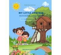 My Little Brother: English - Mongolian (Learn mongolian)