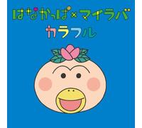 My Little Lover - Hana Kappa X My Lover [Import]