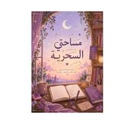 مساحتي السحرية: My Magical Space