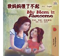 My Mom is Awesome (Chinese English Bilingual Book for Kids - Mandarin Simplified) (Chinese English Bilingual Collection)