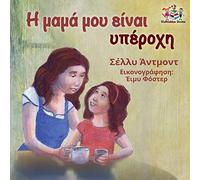 My Mom is Awesome: Greek language edition: Greek language children's book (Greek Bedtime Collection)