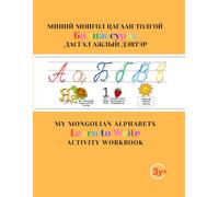 My Mongolian Alphabets Learn to Write Activity Workbook: Миний Монгол Цагаан Толгой Бичиж Сурах Дасгал Ажлын Дэвтэр