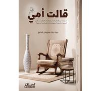 قالت أمي-My Mother Said-Qālat Ummī