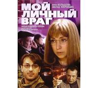 My Personal Enemy (Moy lichnyy vrag) [Мой личный враг] - russische Originalfassung [DVD]