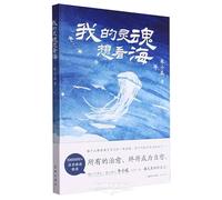 My soul wants to see the sea (Every time you let go of your anxiety. your life is becoming beautiful and vast. 1.000.000+ readers are moved to recommend the super popular blogger and warm-hearted poet Dong Xiaogua to meet a better self with you!)(Chinese Edition)