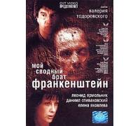 My Step Brother Frankenstein (Moy svodnyy brat Frankenshteyn) [Мой сводный брат Франкенштейн]