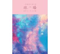 我的故事 My Story