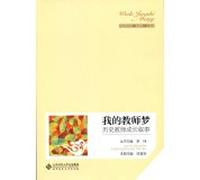 My teacher dream: growing narrative history teacher(Chinese Edition)