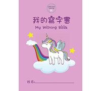 My Writing Book: 米字格 (Mǐ Zì Gé) for Cantonese and Mandarin character handwriting practice (unicorn edition) (Little Canto Writing)
