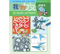 My Zhuyin Workbook B: Pre-K Mandarin Bopomopo Fun Activity book, Ages 4-6 (My Zhuyin Book)