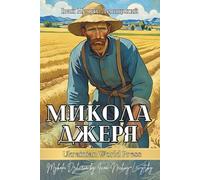Микола Джеря. Соціально-побутова повість. Mykola Dzheria by Ivan Nechuy-Levytsky: Ukrainian books for adults and teens
