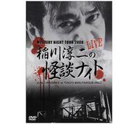 MYSTERY NIGHT TOUR 2008 稲川淳二の怪談ナイト ライブ盤 [DVD]