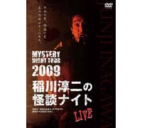 MYSTERY NIGHT TOUR 2009 稲川淳二の怪談ナイト ライブ盤 [DVD]