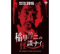 MYSTERY NIGHT TOUR 2010 稲川淳二の怪談ナイト ライブ盤 [DVD]