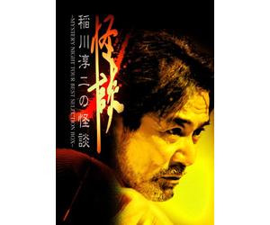 稲川淳二の怪談~MYSTERY NIGHT TOUR BEST SELECTION BOX~(DVD付)