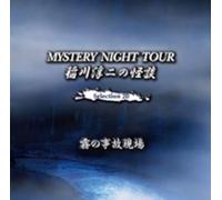 稲川淳二の怪談 MYSTERY NIGHT TOUR Selection20「霧の事故現場」