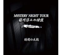 稲川淳二の怪談 MYSTERY NIGHT TOUR Selection21「暗闇の大鏡」