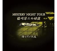 稲川淳二の怪談 MYSTERY NIGHT TOUR Selection22「待っていた友」