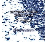 稲川淳二の怪談 MYSTERY NIGHT TOUR Selection23「見つけてください」
