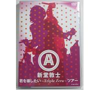ŒN‚ð‰ó‚µ‚½‚¢~Triple Zero~ƒcƒA[ [DVD]