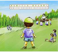 ŒN‚Í‹P‚¢‚Ä‚¢‚é/ŒN‚©‚ç¢ŠE‚Ö