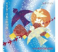 N JI GA ERABU NIHON NO UTA 50 SEN -DAI 1 SHU-