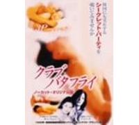 ƒNƒ‰ƒuEƒoƒ^ƒtƒ‰ƒC [DVD]