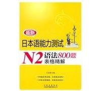N2 latest Japanese Language Proficiency Test Question Form 800 with Explanations Grammar [Paperback]