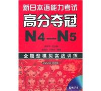 N4-N5-new Japanese Language Proficiency Test score to win - all kinds of questions simulated combat training - with MP3(Chinese Edition)