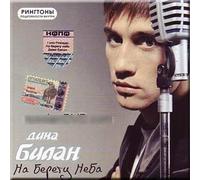 Na Beregu Neba - Dima Bilan