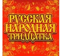 Nadezhda Kadysheva - Various Artists. Russkaya narodnaya tridtsatka [Various Artists. Русская народная тридцатка ]