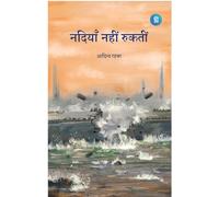 Nadiyaan Nahi Rukti - Hindi Poetry Book - Aditya Rahbar