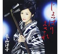 NAGAYAMA YOKO - Jyoppari Yosare/Koi.Syamisen