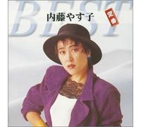 Naito Yasuko - 定番ベスト