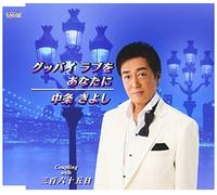 Nakajo Kiyoshi - Sanbyakurokujuugo Nichi / Good Bye My Love Wo Anata Ni [Japan CD] TJCH-15397