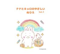 ナナとキョロのやさしいぬりえ: Nana & Kyoro’s Relaxing Coloring Book Vol.1 (ナナとキョロのぬりえシリーズ)