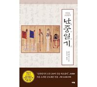 Nanjung Diary (Korean Edition) 교감완역 난중일기 (2판) Nanjung Ilgi, War Diary of Admiral Yi Sun-sin
