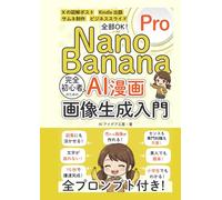 nano banana pro AI漫画 画像生成入門 完全初心者向け！: 副業 Kindle出版 図解ポストに！素人でも簡単！全プロンプト付き！ (AI画像生成シリーズ)